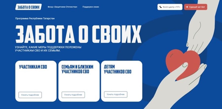 В Татарстане запустили информационный ресурс «ЗАБОТА О СВОИХ» для участников СВО