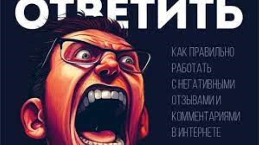 Теперь и вы узнаете, что им ответить: новая книга Тимура Асланова о том, как работать с негативным отзывами