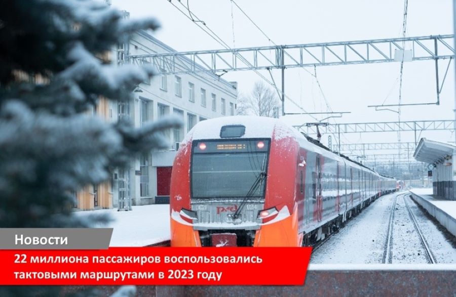 Порядка 22 миллионов пассажиров воспользовались тактовыми маршрутами АО «СЗППК»