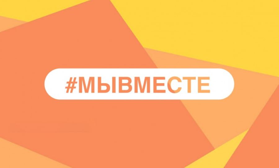 Осторожно! Мошенники незаконно используют бренд #МЫВМЕСТЕ для кражи личных данных и обмана россиян