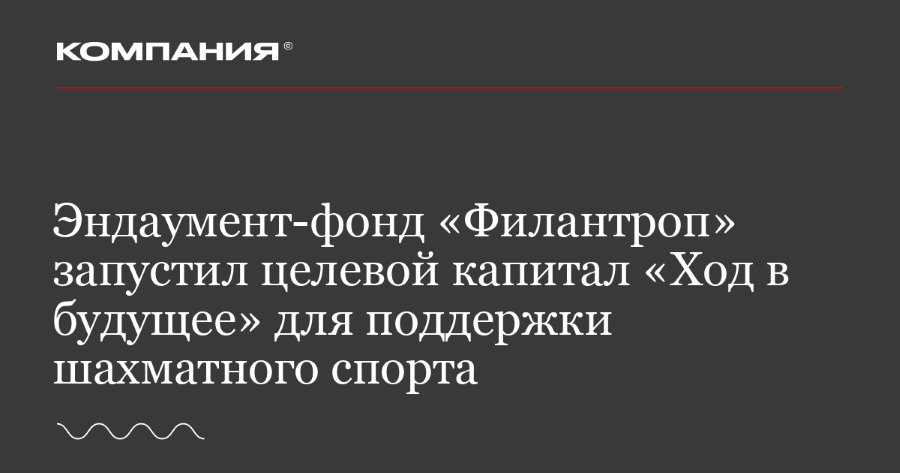 Эндаумент-фонд запустил целевой капитал для поддержки спорта