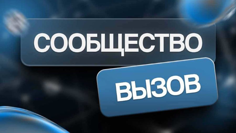 В Санкт-Петербурге в КВЦ «ЭКСПОФОРУМ» пройдет презентация Молодежного сообщества ВЫЗОВ