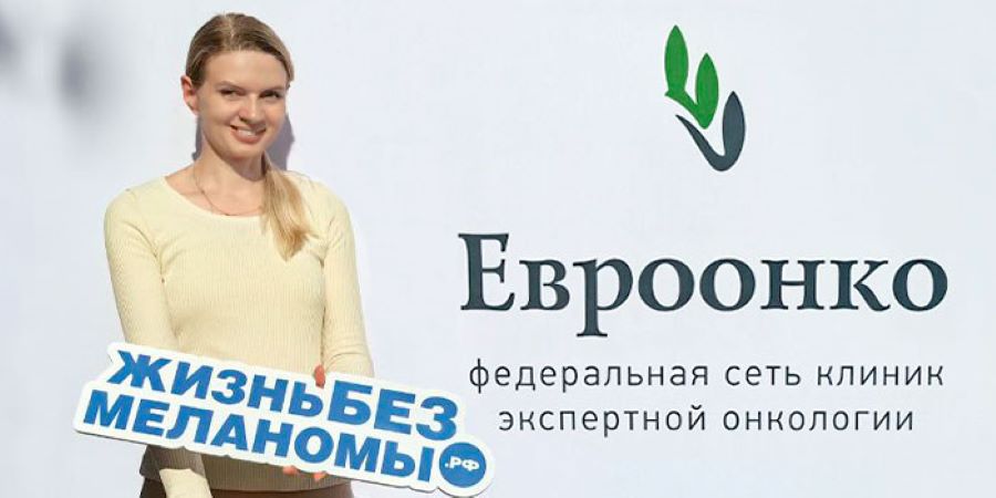 Клиники «Евроонко» приняли участие в Дне диагностики меланомы