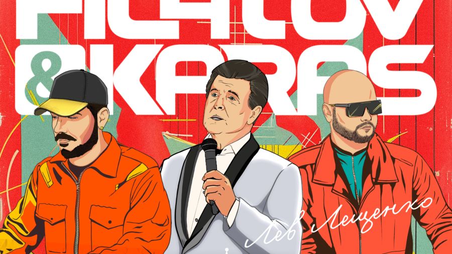 Filatov&Karas и Лев Лещенко исполнят официальную песню Игр БРИКС