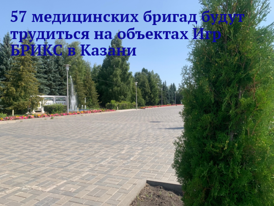 На объектах Спортивных игр стран БРИКС будет трудиться 57 медицинских бригад