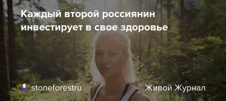 Каждый второй россиянин инвестирует в свое здоровье