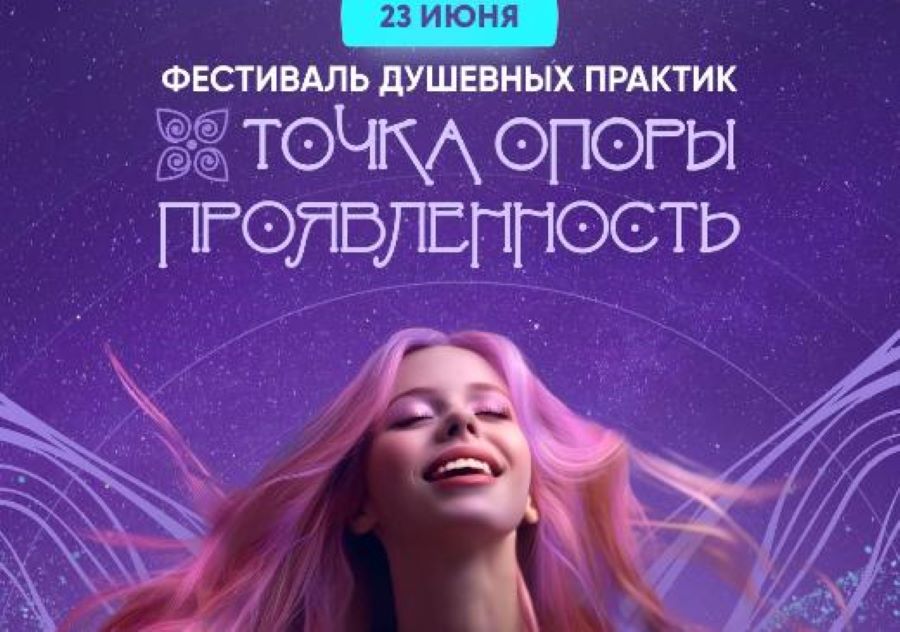 Фестиваль душевных практик «ТОЧКА ОПОРЫ 3.0. Проявленность» пройдет 23 июня