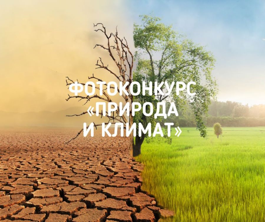 Фотоконкурс «Природа и климат»