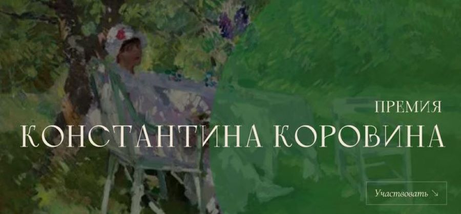 Открыт прием заявок на 1-ю Премию Константина Коровина в области современного искусства