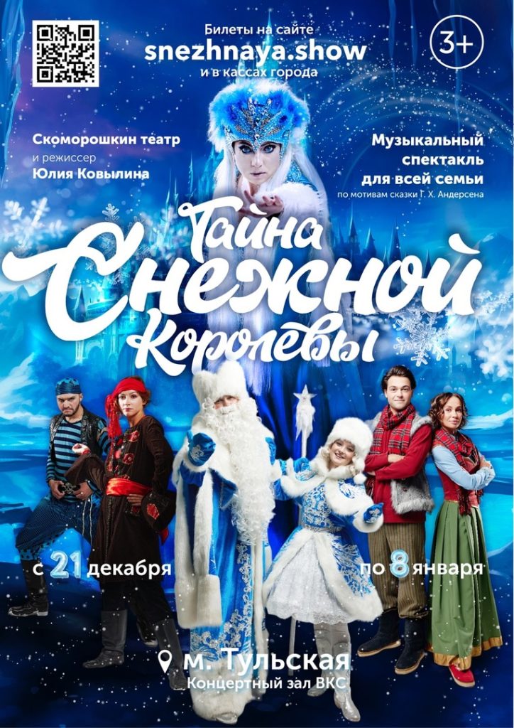 «Тайна Снежной Королевы»: волшебный спектакль для всей семьи на новогодние каникулы
