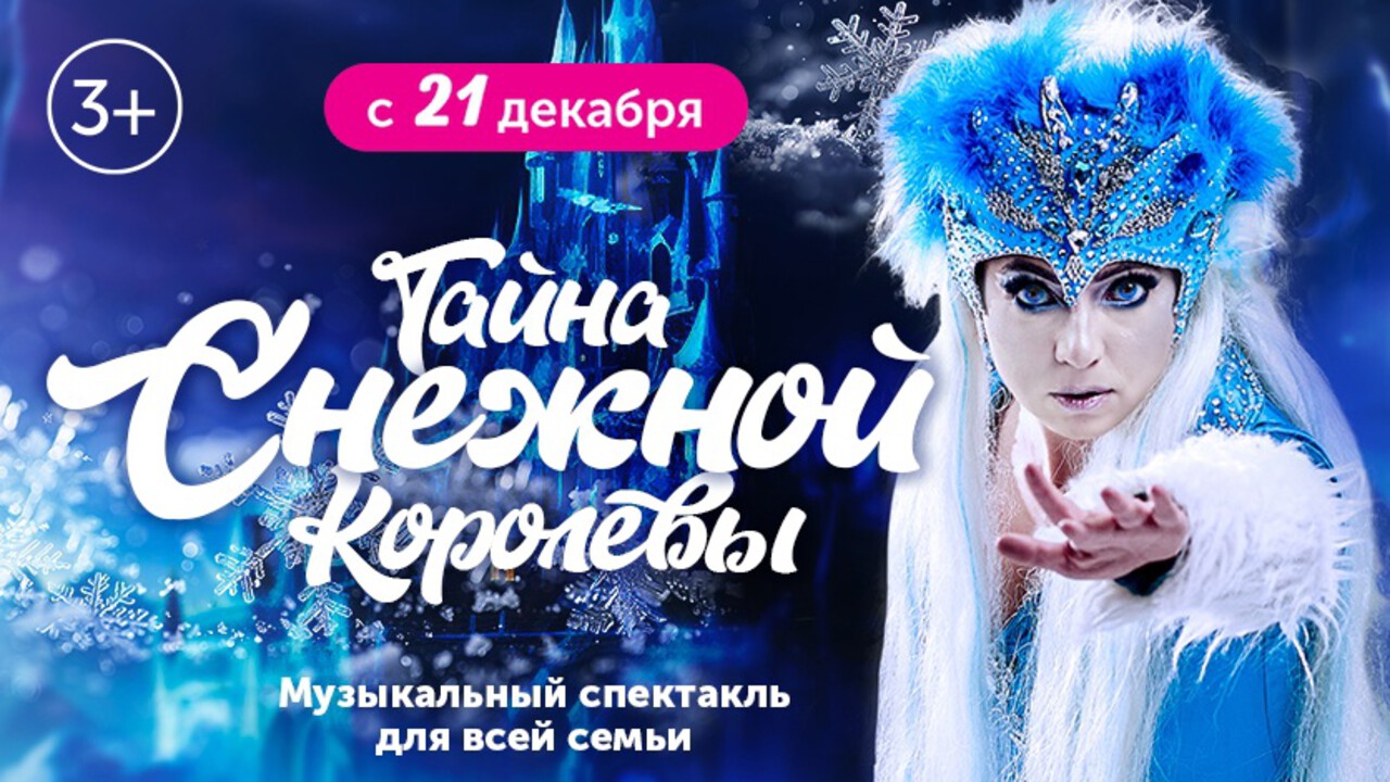 «Тайна Снежной Королевы»: волшебный спектакль для всей семьи на новогодние каникулы