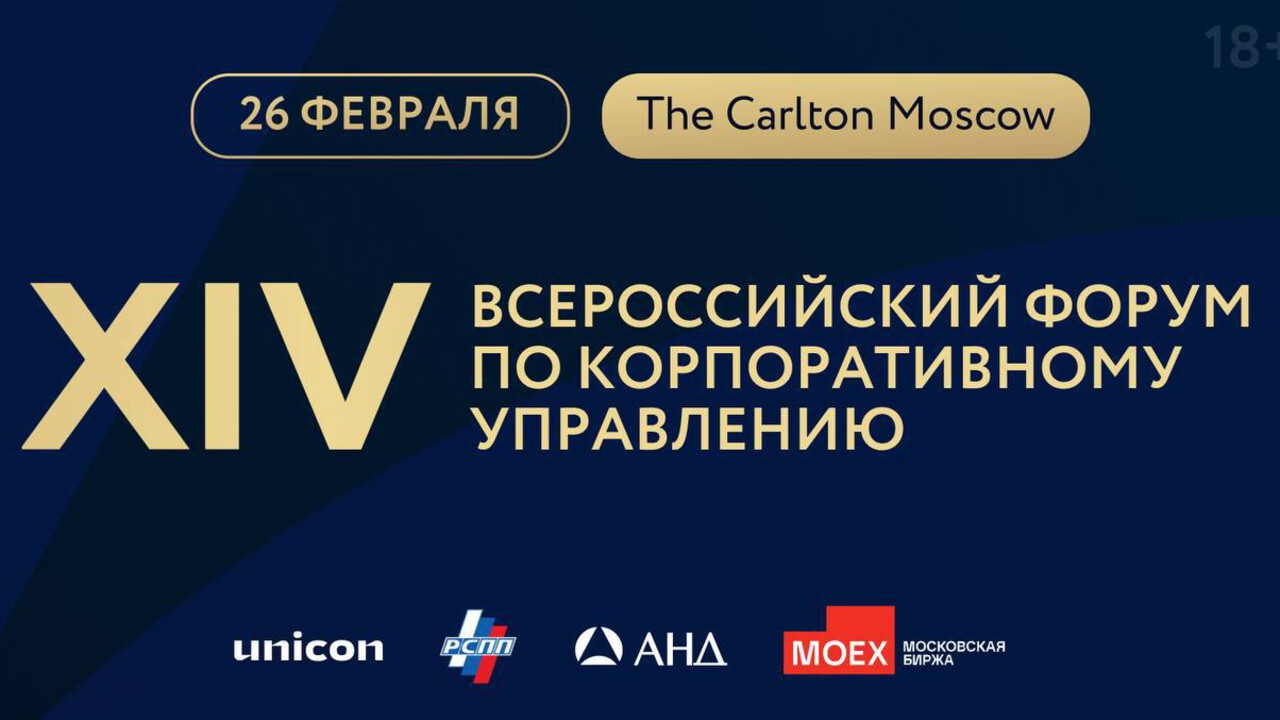 XIV Всероссийский форум по корпоративному управлению: бизнес в эпоху перемен