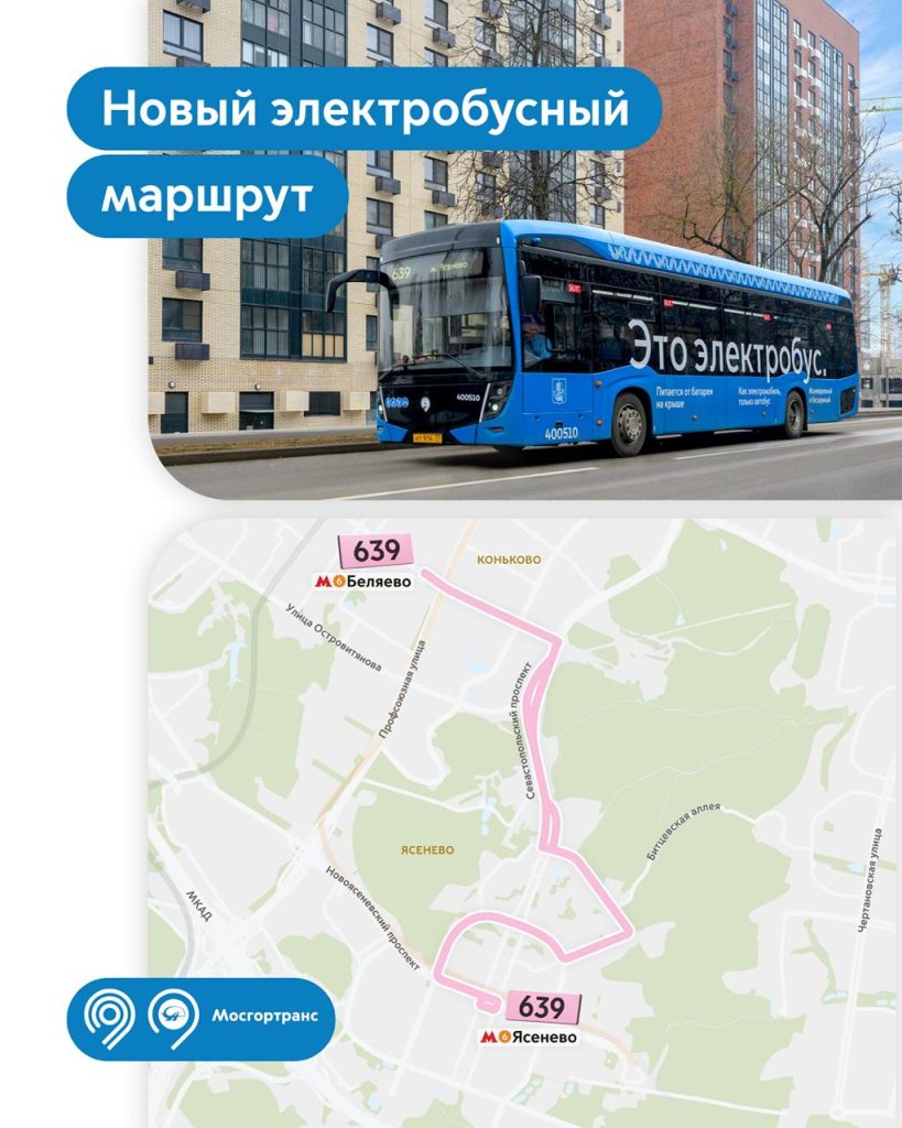 Мосгортранс: "Новый электробусный маршрут запустили на юго-западе столицы"