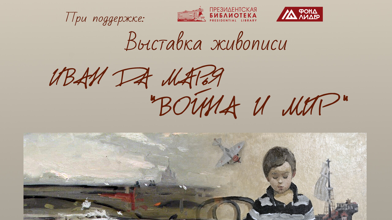 Приглашаем на открытие художественной выставки "Иван да Марья"!