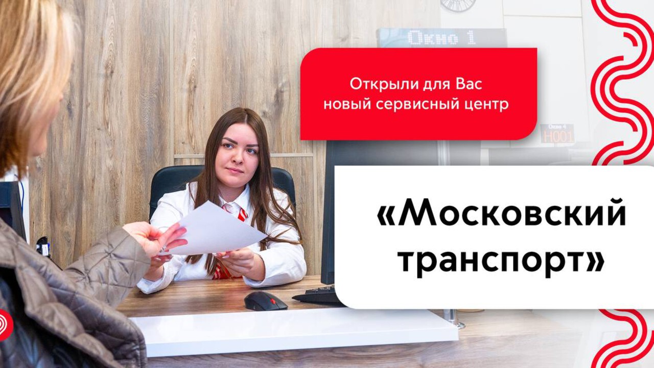 Мосгортранс: "В Москве открылся обновлённый сервисный центр по вопросам работы наземного транспорта"