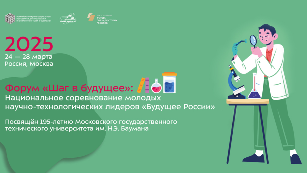 Форум «Шаг в будущее»: Национальное соревнование молодых научно-технологических лидеров «Будущее России»