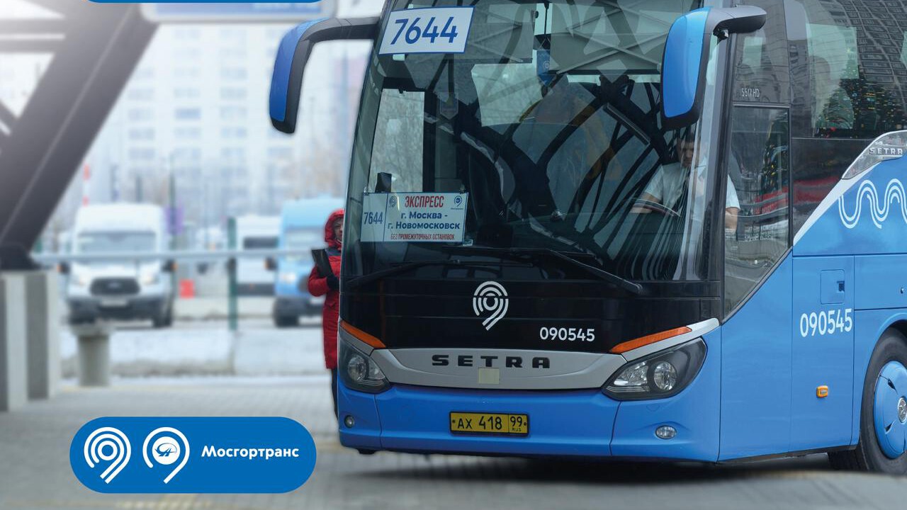 Мосгортранс: "С начала года наши автобусы перевезли более 16 тыс. пассажиров до Новомосковска"