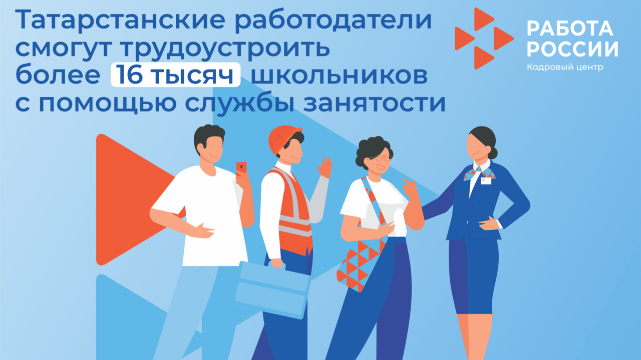 С помощью ЦЗН татарстанские работодатели смогут трудоустроить более 16 тыс школьников
