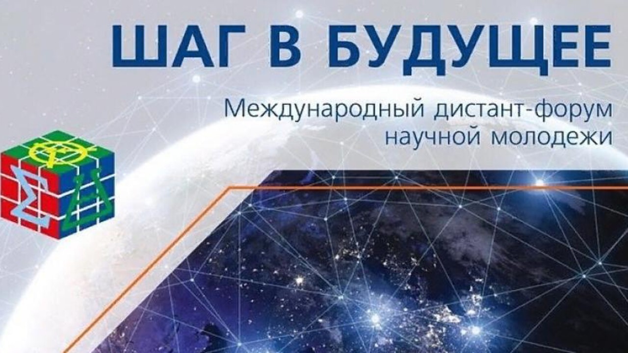 Итоги Всероссийского форума научной молодёжи "Шаг в будущее"