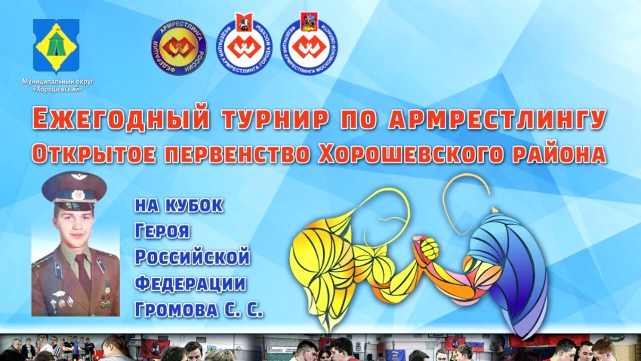 В Хорошевском районе Москвы готовятся к проведению турнира по армрестлингу
