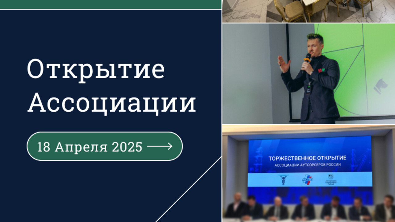 НКО «Ассоциация аутсорсеров»: торжественное открытие