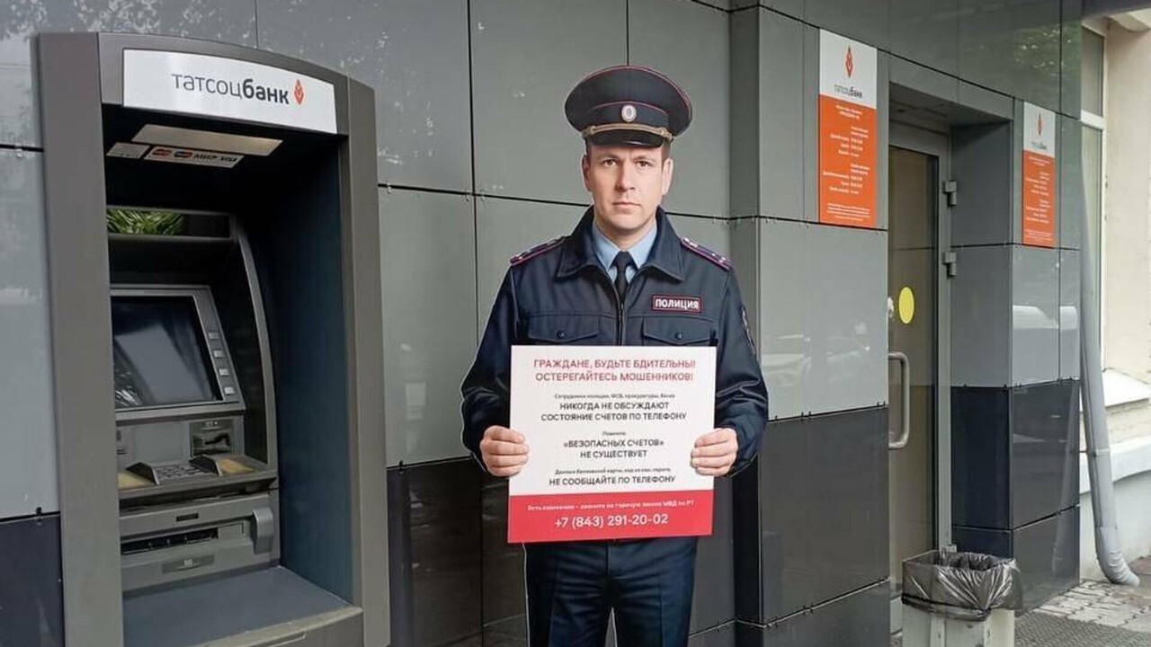 В Казани возле банкоматов о финмошенниках предупреждают макеты полицейских