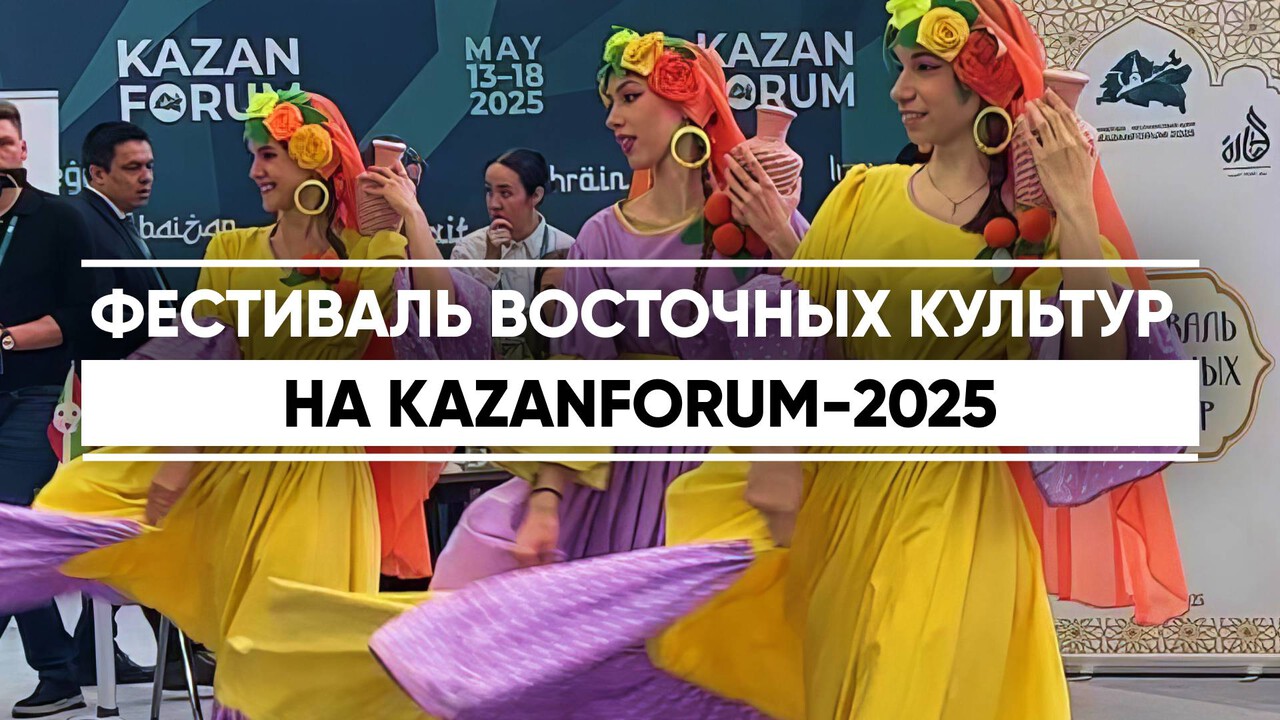 Фестиваль Восточных культур на Kazan Forum 2025