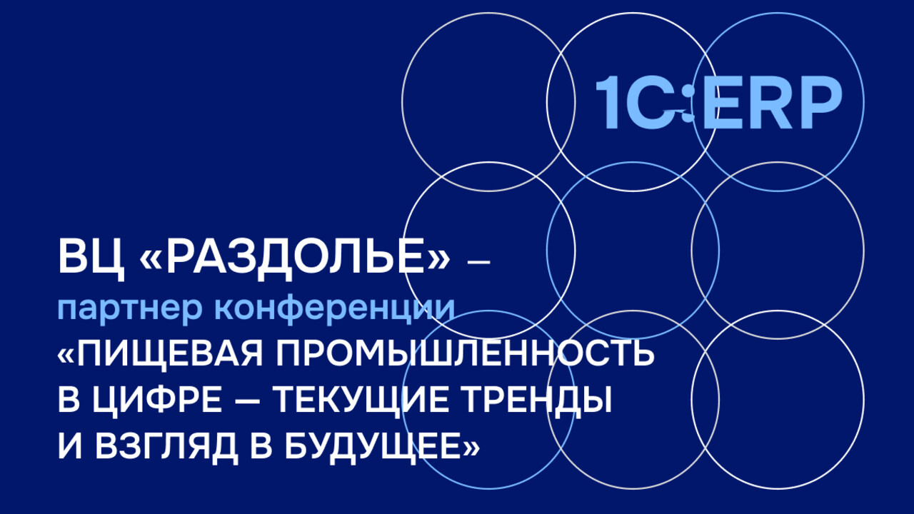 ВЦ «Раздолье» представит ИТ-решение для мясопереработки на конференции по цифровой трансформации отрасли