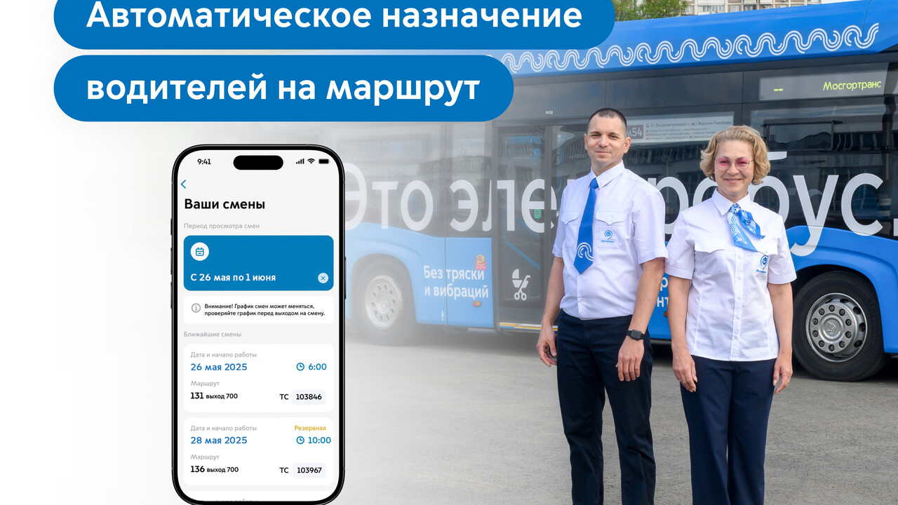 Мосгортранса: "Систему назначения водителей на маршрут с помощью ИИ запустили на всех площадках Мосгортранса"