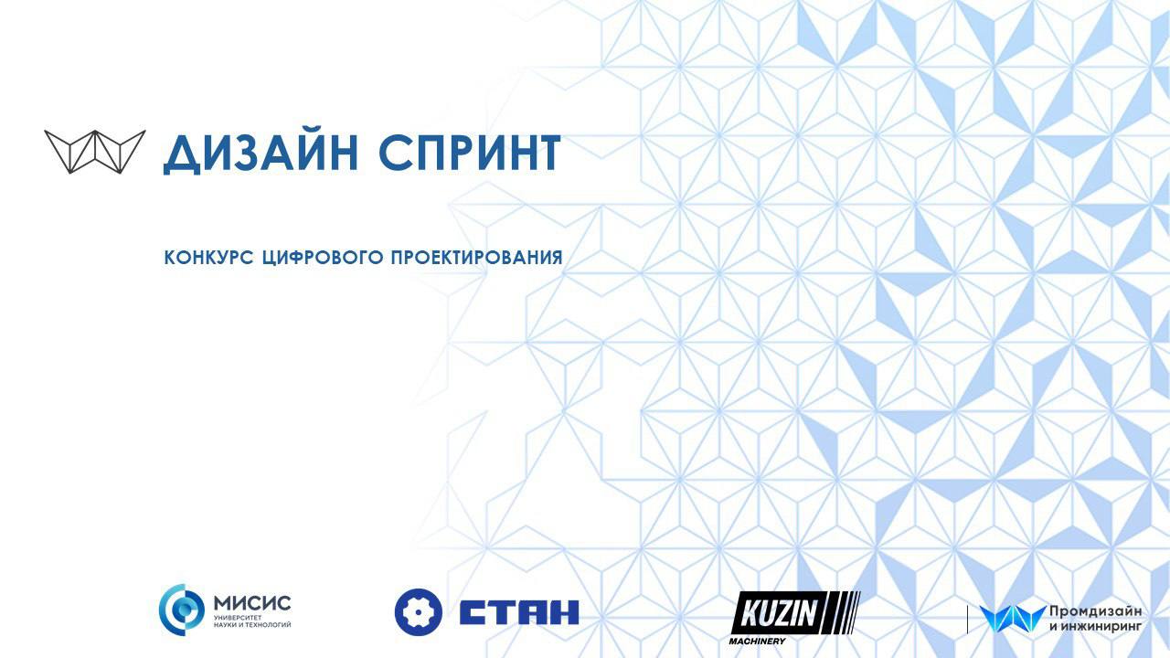 _СТАН и НИТУ МИСИС запускают конкурс промышленного дизайна — «Дизайн Спринт»
