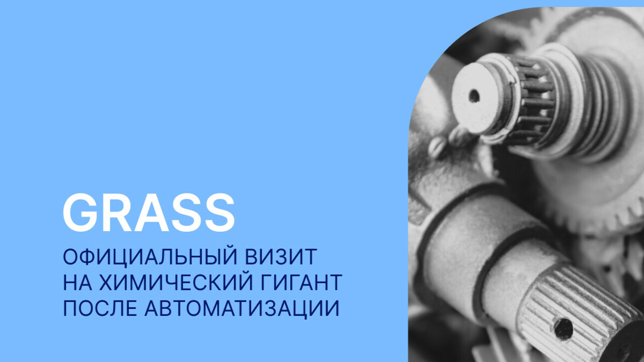 ВЦ «Раздолье» и «1С» подвели итоги проекта импортозамещения ПО в компании GRASS
