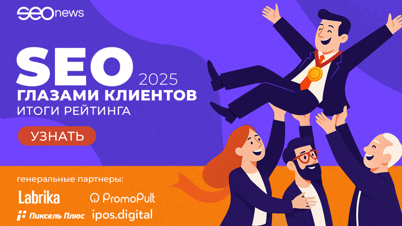 SEOnews подвел итоги масштабного рейтинга «SEO глазами клиентов 2025»