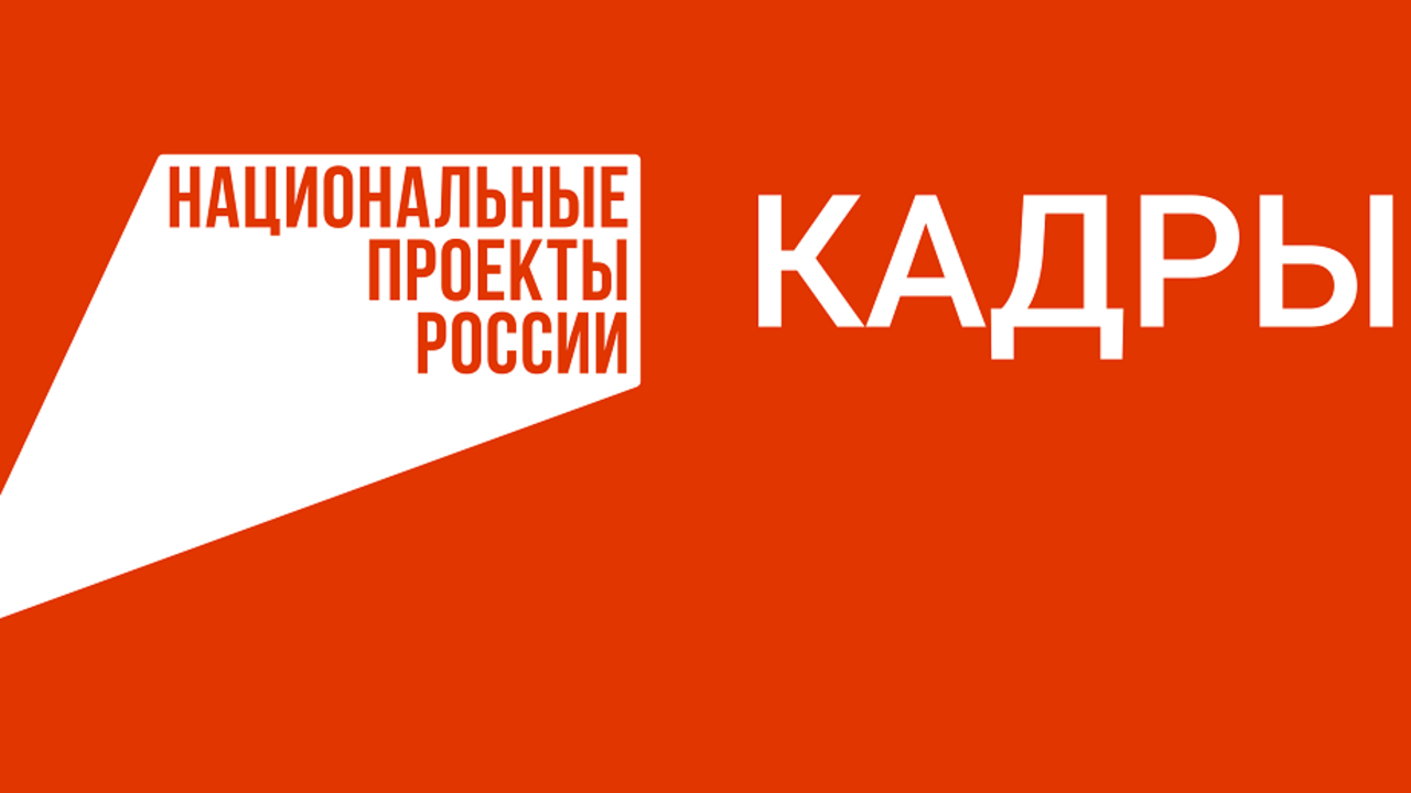 нацпроекту «Кадры» в 2025 году
