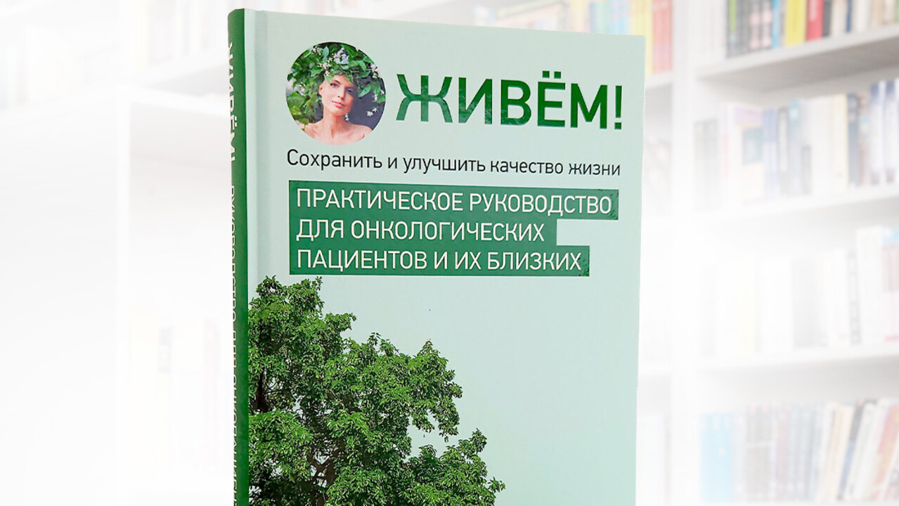 В издательстве «Эксмо» вышла книга «Живём!»