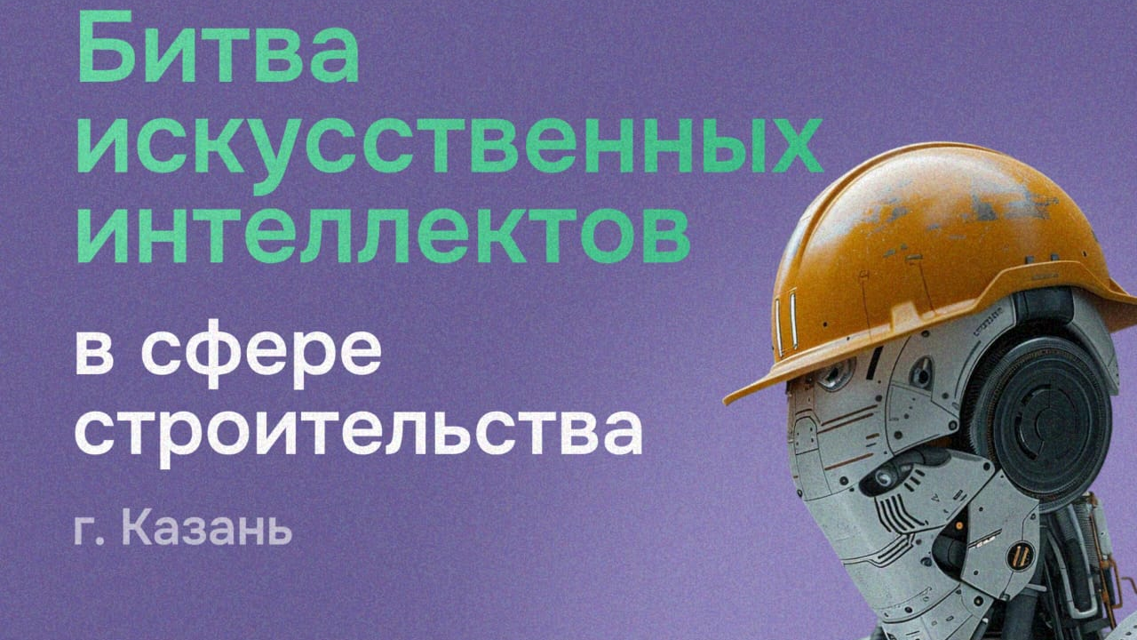 В Казани пройдет «Битва искусственных интеллектов» в сфере строительства