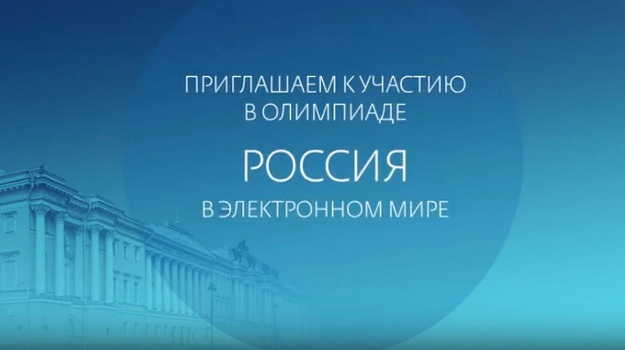 Президентская библиотека приглашает школьников и студентов к участию в олимпиаде
