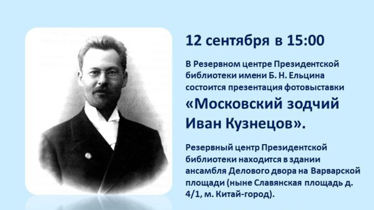 Жизнь и творчество известного архитектора Ивана Кузнецова в исторических фотографиях