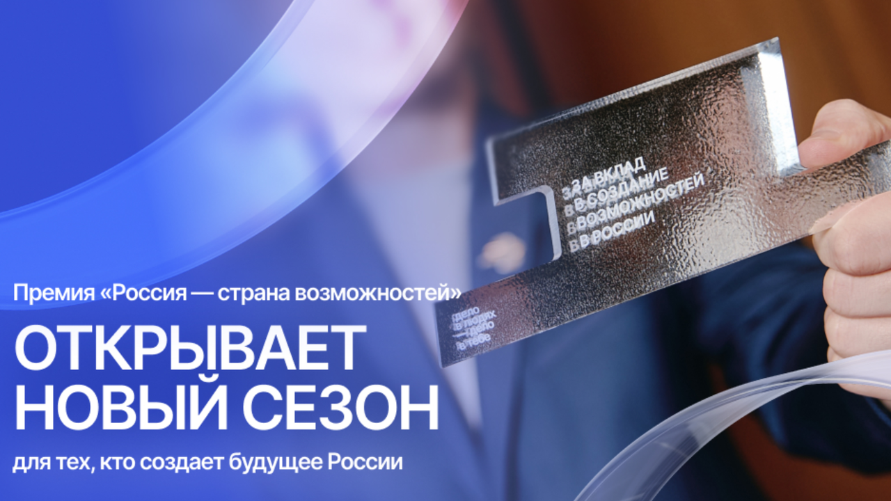 Премия без шаблонов: «Россия – страна возможностей» снова ищет тех, кто создает условия роста для других