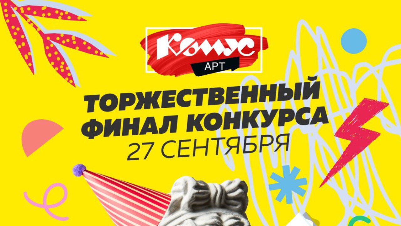Финал конкурса «Комус Арт» 2025: праздник творчества и талантов