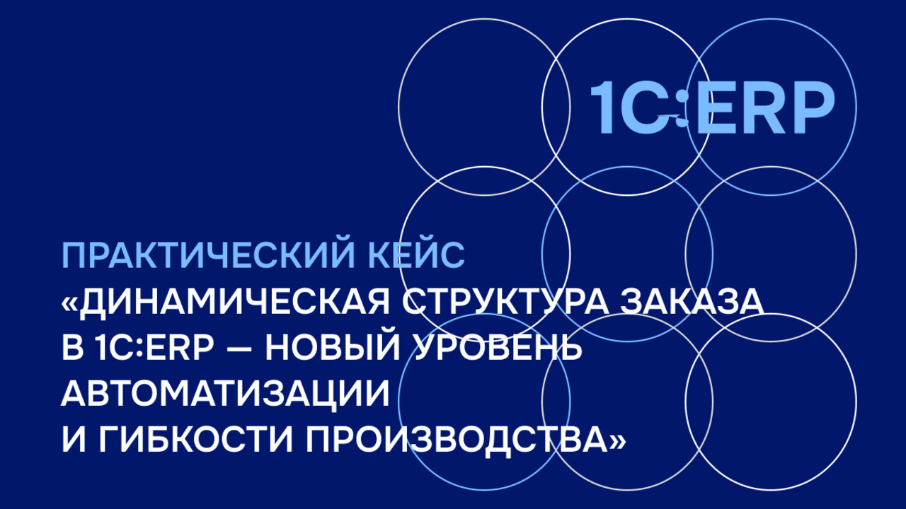 ВЦ «Раздолье» открыл доступ к исследованию ограничений в динамической структуре заказа в 1С:ERP