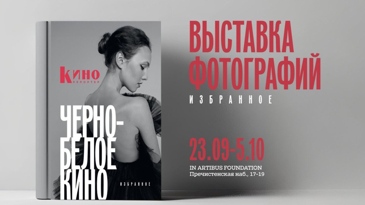 Магия черно-белого кино на презентации альманаха и открытие фотовыставки