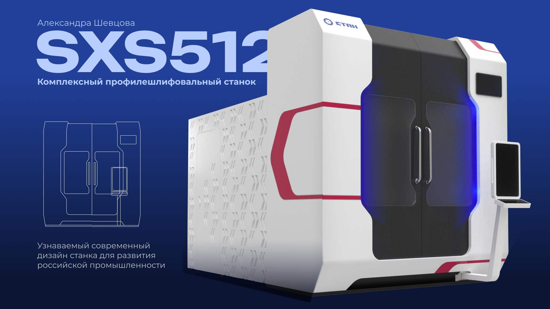 Дизайн проект СТАН SXS512