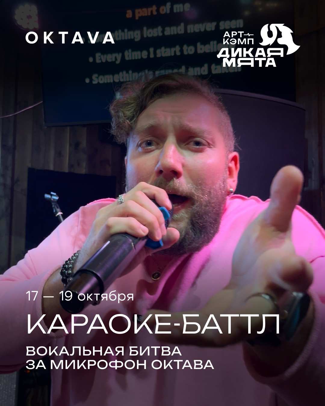 В арт-кэмпе «Дикая мята» пройдёт масштабный караоке-баттл.